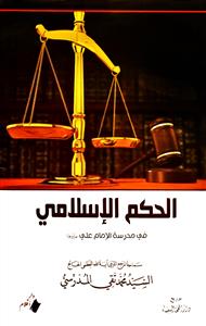 الحکم الاسلامی فی مدرسة الامام علی علیه السلام