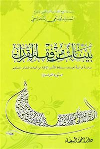 بینات من فقه القرآن - سورة الفرقان