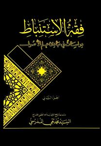 فقه الاستنباط ، دراسات فی مبادئ علم الاصول 1/2