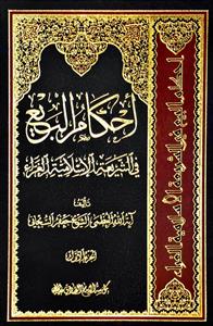 احکام البیع فی الشریعة الاسلامیة الغراء 1/2