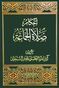 احکام صلاة الجماعة