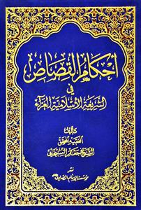احکام القصاص فی الشریعة الاسلامیة الغراء