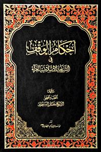احکام الوقف فی الشریعة الاسلامیة الغراء