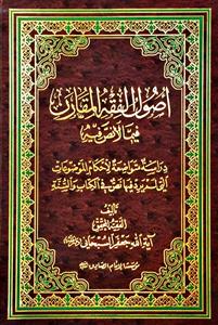 اصول الفقه المقارن فیما لانص فیه ، دراسة متواضعة لاحکام الموضوعات التی لم یرد فیها نص فی الکتاب و السنة