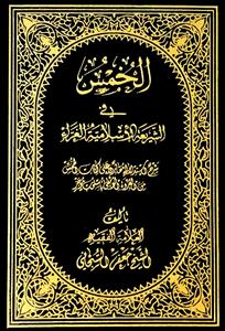الخمس فی الشریعة الاسلامیة الغراء ، شرح استدلالی مقارن علی کتاب الخمس من العروة الوثقى باسلوب موجز