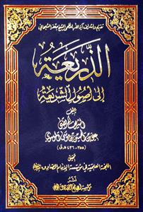 الذریعة الى اصول الشریعة