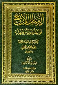 الرسائل الاربع قواعد اصولیة و فقهیة