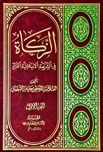 الزکاة فی الشریعة الاسلامیة الغراء 1/2