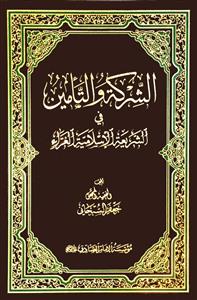 الشرکة و التامین فی الشریعة الاسلامیة الغراء