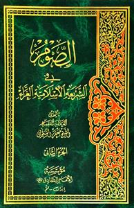 الصوم فی الشریعة الاسلامیة الغراء 1/2