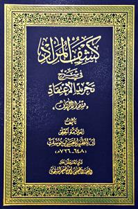 کشف المراد فی شرح تجرید الاعتقاد ( قسم اللهیات )