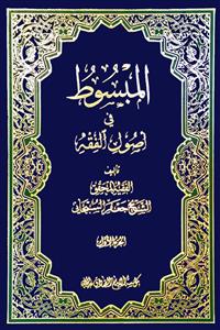 المبسوط فی اصول الفقه 1/4