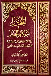 المختار فی احکام الخیار ، دراسة مبسطة فی الخیار و احکامه و الشروء و النقى و النسیة و القبض