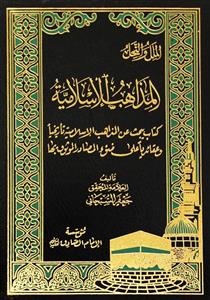الملل و النحل ، المذاهب الاسلامیة ، كتاب يبحث عن المذاهب الاسلامية تاريخا و عقائديا على ضوء  المصادر و الموثوق بها