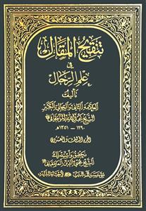 تنقیح المقال فی علم الرجال 23 / حسین - حلیس