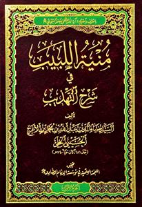 منیة اللبیب فی شرح التهذیب 1/2