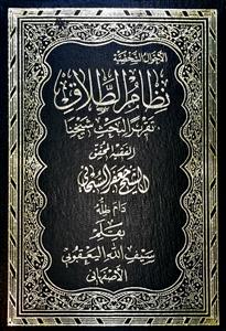 الاحوال الشخصیة : نظام الطلاق
