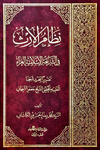 الاحوال الشخصیة : نظام الارث فی الشریعة الاسلامیة الغراء
