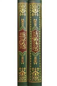 القرآن الکریم - مفاتیح الجنان