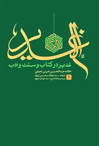 الغدیر در کتاب و سنت و ادب 1/12