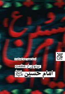 پرتوی از عظمت امام حسین علیه‌السلام