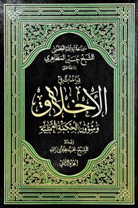 دراسات فی الاخلاق وشوون الحکمة العملیة 1/3