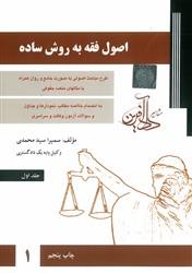 اصول فقه به روش ساده 1-2