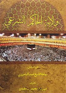 ولایة الحاکم الشرعی