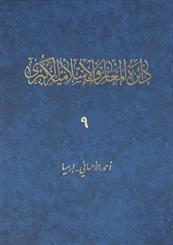 دائرة المعارف الاسلامية الكبرى 9 : اقليدس - ايران