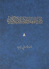 دائرة المعارف الاسلامية الكبرى 8 : اسیر اللکنهوی - اقلید