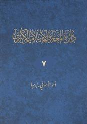 دائرة المعارف الاسلامية الكبرى 7 : ارمینیا - اسیر گره