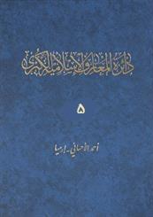 دائرة المعارف الاسلامية الكبرى 5 : ابوطالب الانباری - احمد آباد