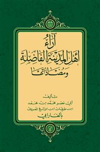 اراء اهل المدینة الفاضلة و مضاداتها
