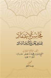 محاسن الاعتقاد للمعارف الخمس واکتساب السداد