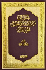 مختارات من شبهات الملحدین حول القرآن