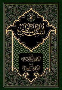 لباب المنطق