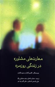 مهارت های مشاوره در زندگی روز مره