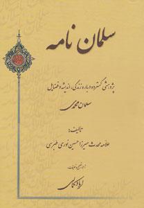 سلمان نامه : پژوهشی گسترده درباره زندگی ، اندیشه و فضایل