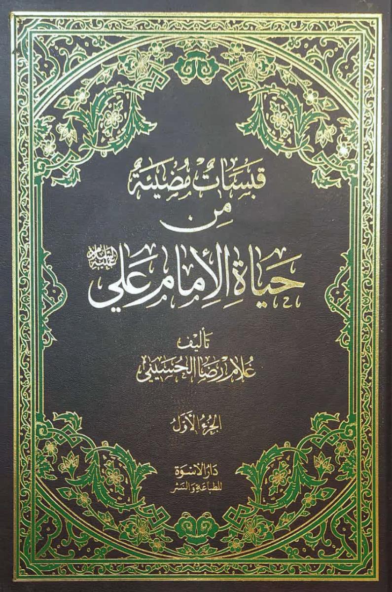 قبسات مضیئة من حياة الامام علي (ع) 1-2