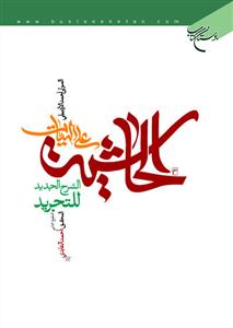 الحاشیة على الهیات ، الشرح الجدید للتجرید