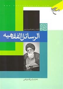 الرسائل الفقهیة
