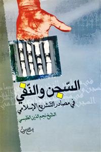 السجن و النفی فی مصادر التشریع الاسلامی
