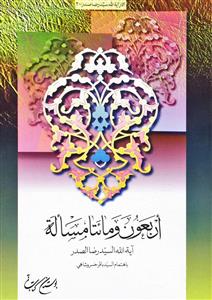 اربعون ومائتا مسالة