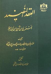 العقد النضید المستخرج من شرح ابن ابی الحدید