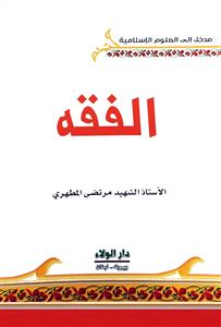 مدخل الى العلوم الاسلامیة - الفقه
