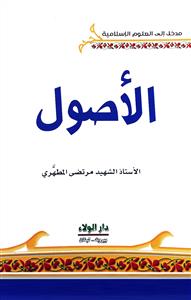 مدخل الى العلوم الاسلامیة - الاصول