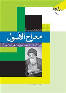 معراج الاصول
