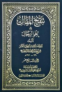 تنقیح المقال فی علم الرجال 17 / حابس - حتات