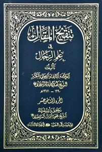 تنقیح المقال فی علم الرجال 18 / حجاج - حسن