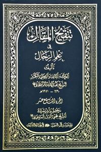 تنقیح المقال فی علم الرجال 19 / حجاج - حسن